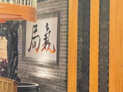 -局气 烤鸭·北京菜(光华路店)