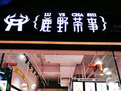 -鹿野茶事(开元盛世店)