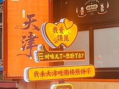 -南楼煎饼(南楼总店)