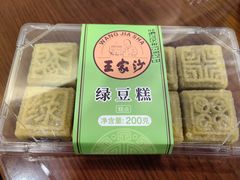 -王家沙点心店(南京西路总店)