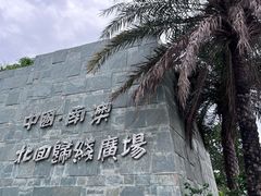 -青澳湾北回归线广场