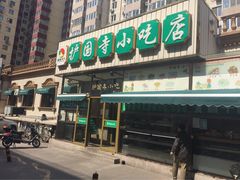 护国寺小吃店(安定门店)-护国寺小吃(安定门店)