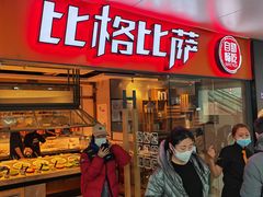 门面-比格比萨自助(万柳华联店)