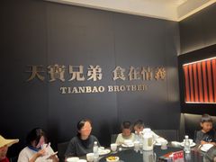 -天宝兄弟(前海壹方城店)