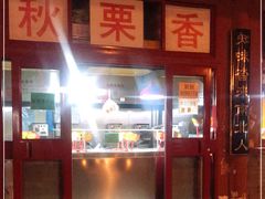-秋栗香(地安门店)