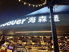 -haxnbauer海森堡德国餐厅(深圳coco店)