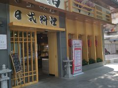 门面-赤稻·日式料理(禅城店)