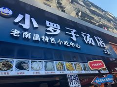 -小罗子汤店(大士院总店)