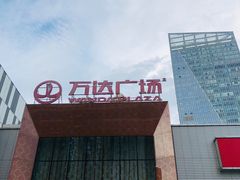 -万达广场(宜兴店)