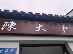 -陈大户旗袍(狮子林店)