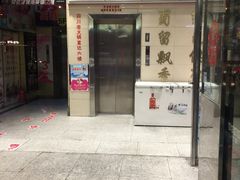 门面-蜀留香火锅(西南角店)
