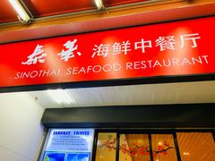 -泰华海鲜中餐厅(普吉镇店)
