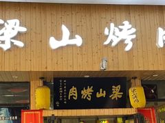门面-梁山烤肉(旗舰店)