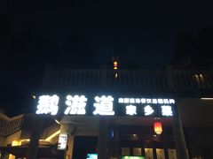 门面-鹅滋道(甘坑古镇店)