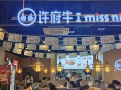 -许府牛火锅(长沙龙湖芙蓉天街店)