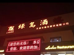 门面-绿岛酒楼(小海地店)