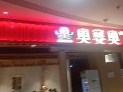 -奥赛奥自助烤肉(财富中心店)
