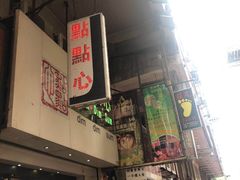 -点点心点心专门店(旺角店)
