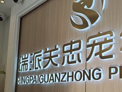 -瑞派·关忠动物医院·猫专科·犬专科(三环新城店)