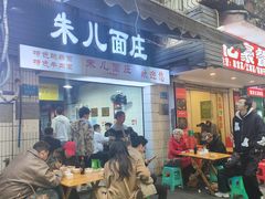 -朱儿面庄(洋河三路店)