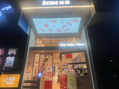 -DEMO黛慕蛋糕(中泰店)