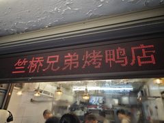 -竺桥兄弟烤鸭馆(竺桥店)