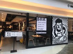 门面-太二酸菜鱼(正大广场店)