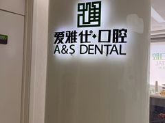 -爱雅仕口腔·数字化矫正中心(国贸门诊)