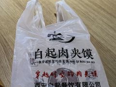 -白起肉夹馍
