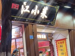 -江小菜酱菜(南京夫子庙步行街店)