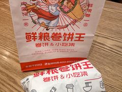 -鲜粮卷饼王(小白楼店)