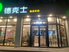门面-德克士(清华园店)
