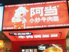 -阿当·小炒牛肉面(人广店)