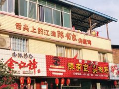门面-陈有良尖椒鸡(江津总店)