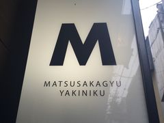 -松阪牛焼肉M(法善寺横丁店)