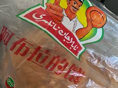 -阿布拉的馕(西北路店)