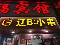 -辽B·小串(总店)