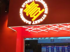 门面-神府路壹号·海鲜烧烤·砂锅粥·锅物(三坊七巷店)