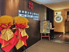 -林肯爵士乐上海中心 Jazz at Lincoln Center Shanghai