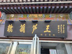 -糖葫芦王保定名吃(古莲花池店)
