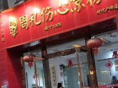 -姚记.周礼伤心凉粉(时代广场店)