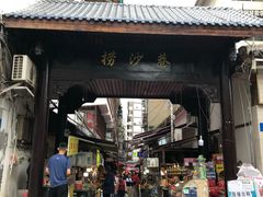门面-捞沙巷