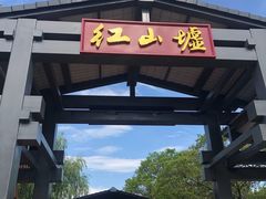 -红山村