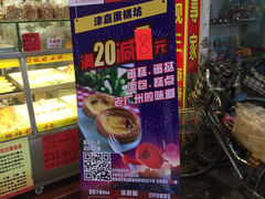 -津嘉蛋糕坊(西华路店)