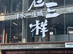 -老三样·旧食新味(万寿宫店)