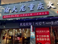 -渝大龙重庆火锅(温泉月亮湾店)