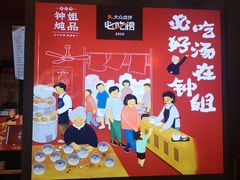 -钟姐炖品(万象城店)