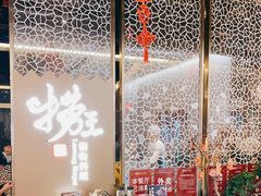 -捞王锅物料理(上海世茂广场店)