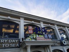 门面-港畔赶海蒸汽海鲜烧烤自助(仙螺岛店)