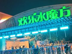 -欢乐水魔方水世界